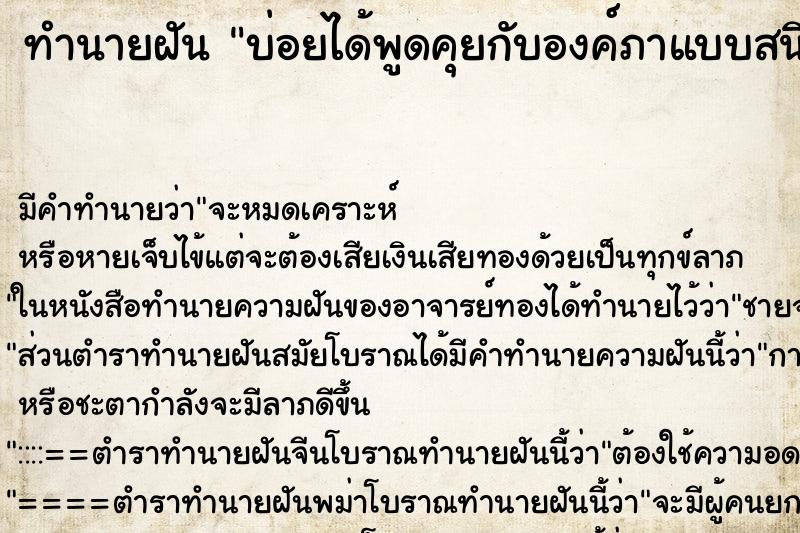 ทำนายฝันบ่อยได้พูดคุยกับองค์ภาแบบสนิทสนม ทำนายฝันทำนายฝันบ่อยได้พูดคุยกับองค์ภาแบบสนิทสนม