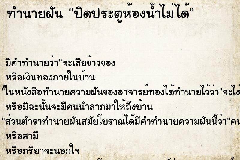 ทำนายฝัน ปิดประตูห้องน้ำไม่ได้ ทำนายฝัน ปิดประตูห้องน้ำไม่ได้