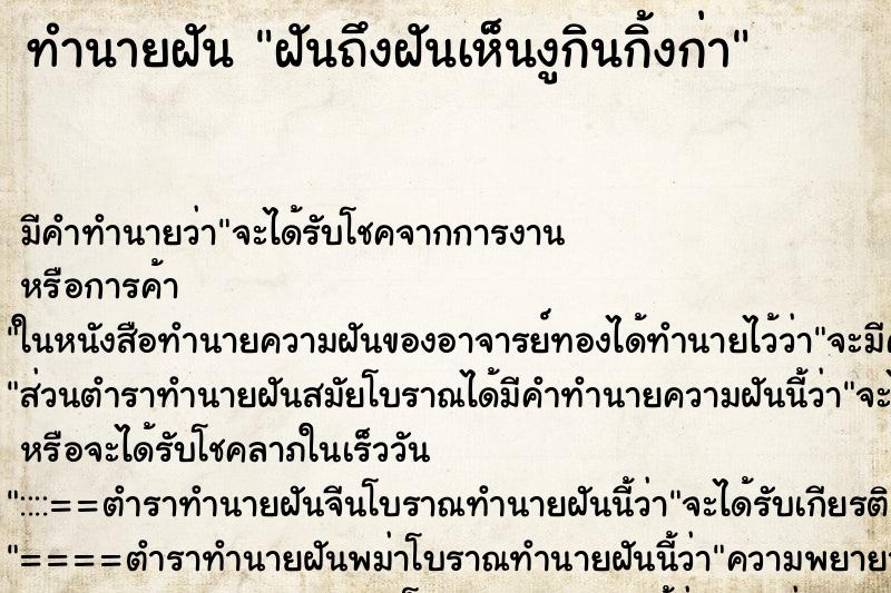 ทำนายฝันฝันถึงฝันเห็นงูกินกิ้งก่า ทำนายฝันทำนายฝันฝันถึงฝันเห็นงูกินกิ้งก่า