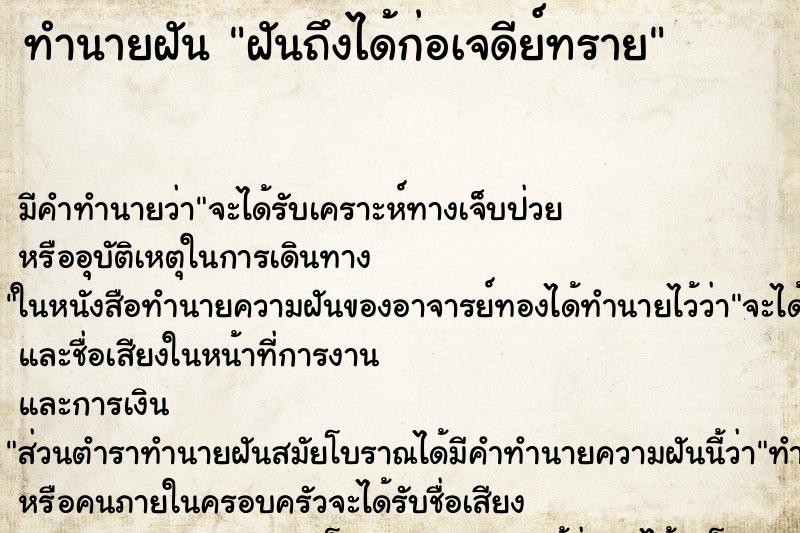 ทำนายฝันทำนายฝันฝันถึงได้ก่อเจดีย์ทราย