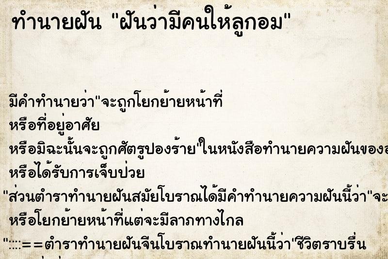 ทำนายฝัน ฝันว่ามีคนให้ลูกอม ตำราโบราณ แม่นที่สุดในโลก