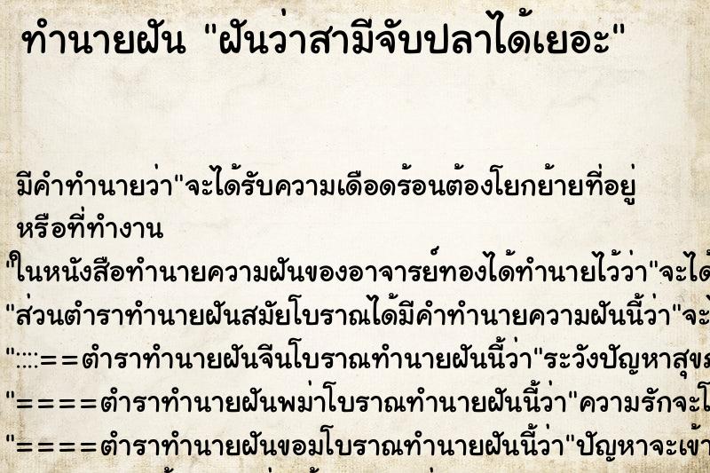 ทำนายฝัน ฝันว่าสามีจับปลาได้เยอะ ทำนายฝัน ฝันว่าสามีจับปลาได้เยอะ