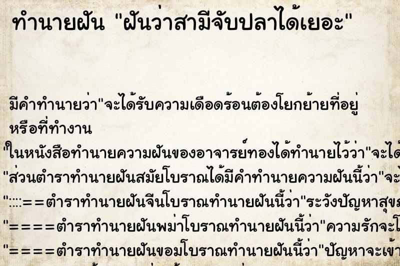 ทำนายฝัน ฝันว่าสามีจับปลาได้เยอะ ตำราโบราณ แม่นที่สุดในโลก