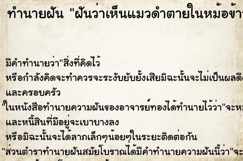 ทำนายฝันฝันว่าเห็นแมวดำตายในหม้อข้าว ทำนายฝันทำนายฝันฝันว่าเห็นแมวดำตายในหม้อข้าว