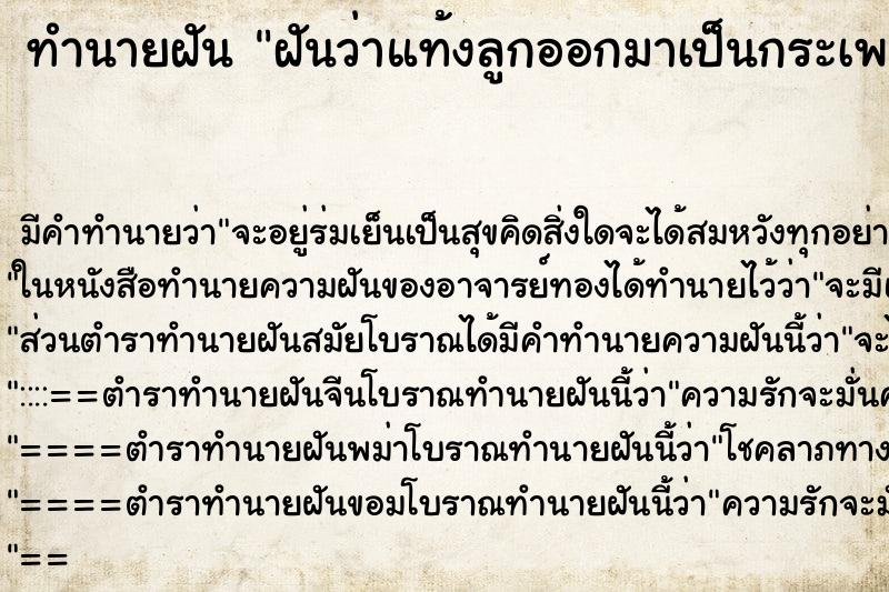 ทำนายฝันฝันว่าแท้งลูกออกมาเป็นกระเพาะปลา ทำนายฝันทำนายฝันฝันว่าแท้งลูกออกมาเป็นกระเพาะปลา