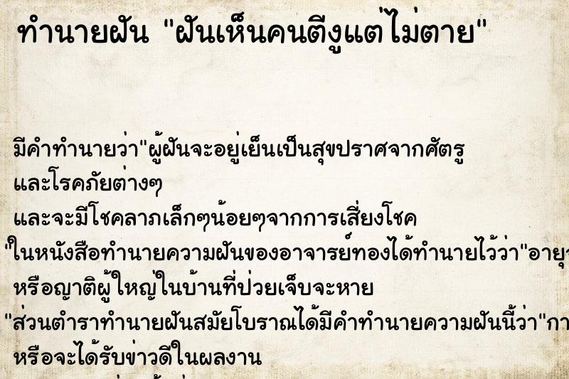 ทำนายฝันทำนายฝันฝันเห็นคนตีงูแต่ไม่ตาย