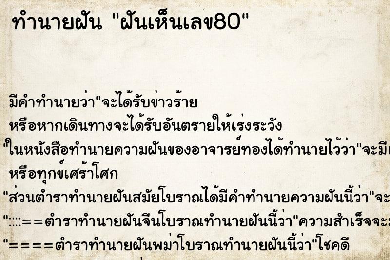 ทำนายฝัน ฝันเห็นเลข80 ทำนายฝัน ฝันเห็นเลข80