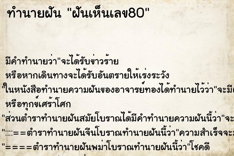 ทำนายฝัน ฝันเห็นเลข80 ตำราโบราณ แม่นที่สุดในโลก