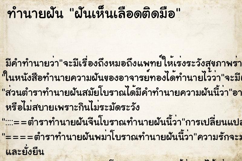 ทำนายฝัน ฝันเห็นเลือดติดมือ ทำนายฝัน ฝันเห็นเลือดติดมือ