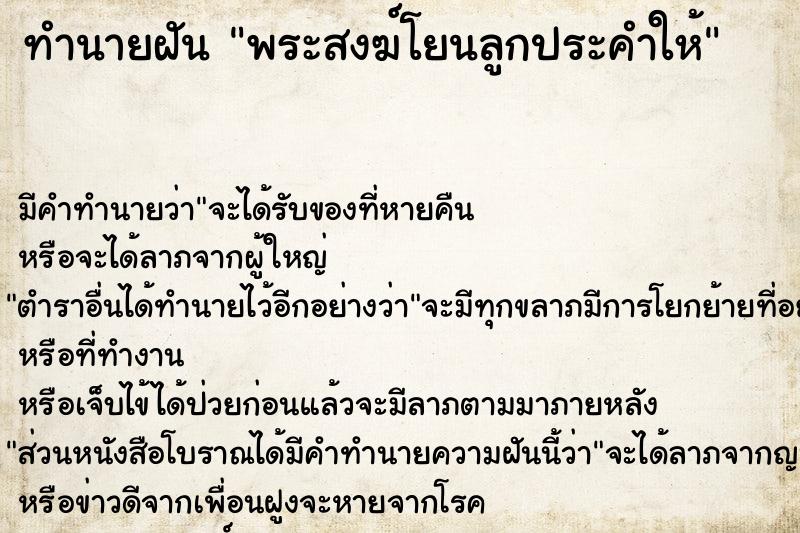 ทำนายฝันทำนายฝันพระสงฆ์โยนลูกประคำให้