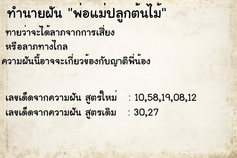 ทำนายฝัน พ่อแม่ปลูกต้นไม้ ทำนายฝัน พ่อแม่ปลูกต้นไม้