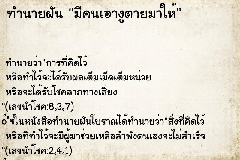 ทำนายฝัน มีคนเอางูตายมาให้