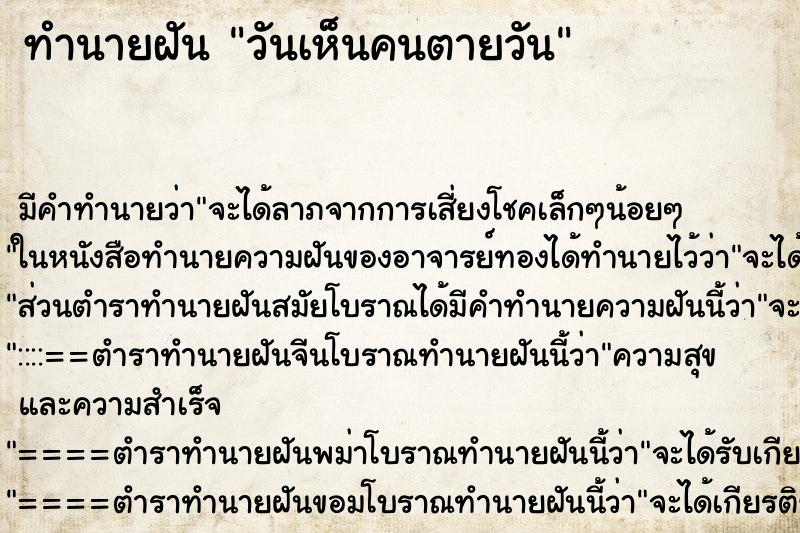 ทำนายฝัน วันเห็นคนตายวัน ตำราโบราณ แม่นที่สุดในโลก