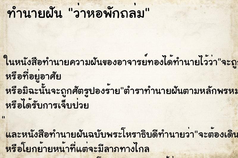 ทำนายฝันว่าหอพักถล่ม ทำนายฝันทำนายฝันว่าหอพักถล่ม