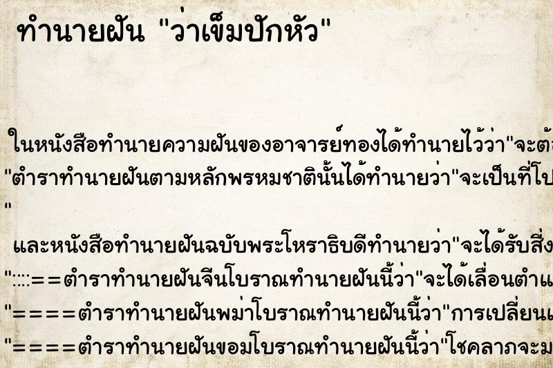 ทำนายฝัน ว่าเข็มปักหัว ทำนายฝัน ว่าเข็มปักหัว