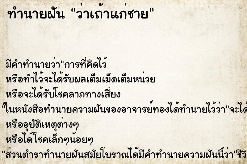ทำนายฝัน ว่าเถ้าแก่ชาย ทำนายฝัน ว่าเถ้าแก่ชาย