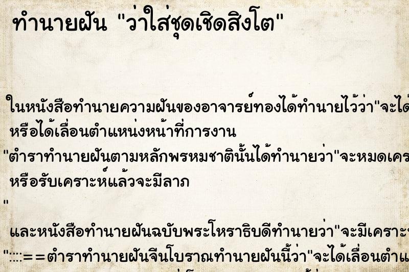 ทำนายฝัน ว่าใส่ชุดเชิดสิงโต ทำนายฝัน ว่าใส่ชุดเชิดสิงโต