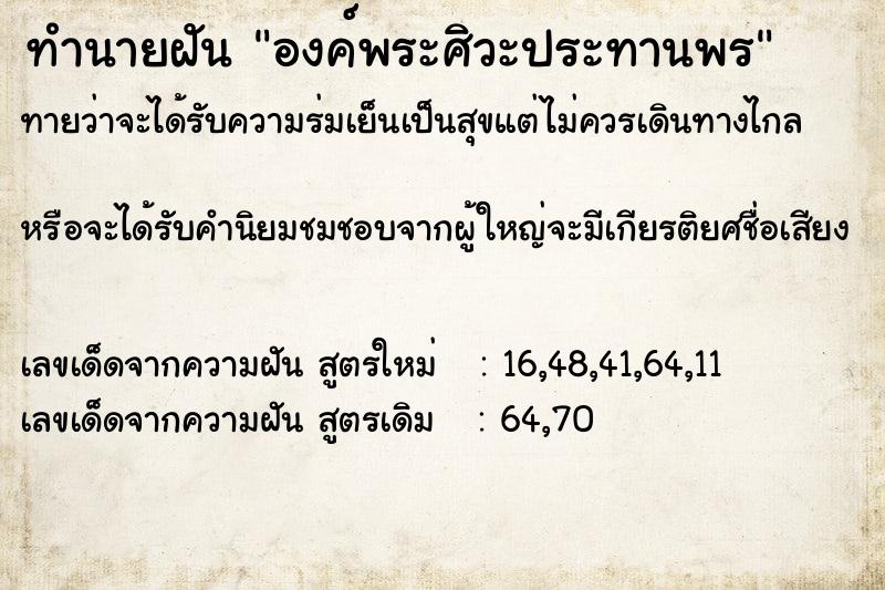 ทำนายฝันทำนายฝันองค์พระศิวะประทานพร