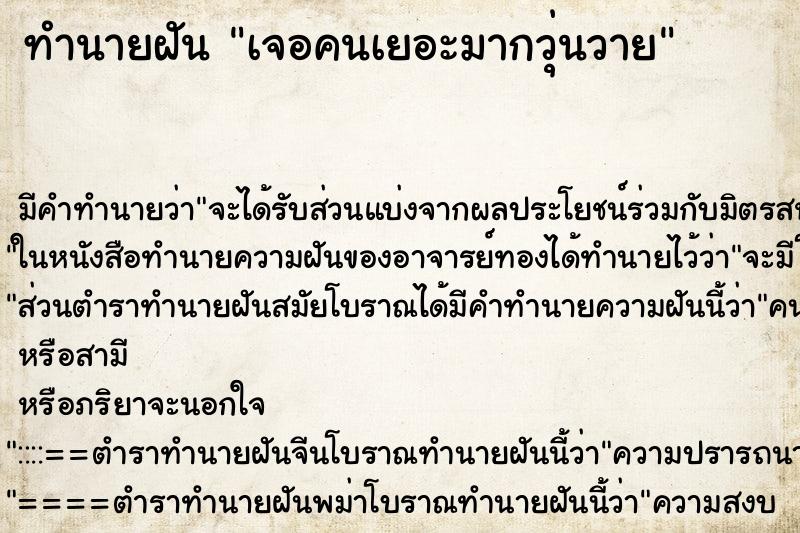 ทำนายฝันทำนายฝันเจอคนเยอะมากวุ่นวาย