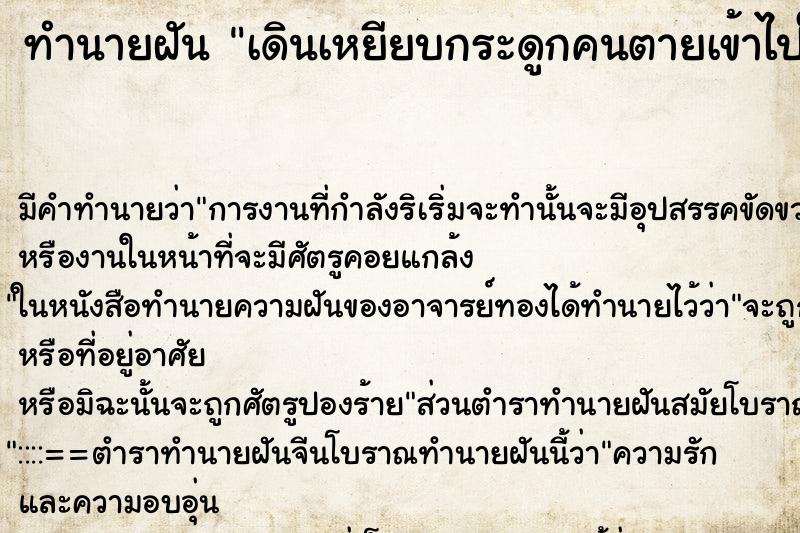 ทำนายฝัน เดินเหยียบกระดูกคนตายเข้าไปในป่าช้า ตำราโบราณ แม่นที่สุดในโลก