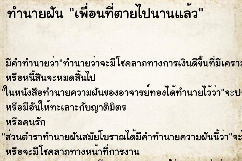 ทำนายฝัน เพื่อนที่ตายไปนานแล้ว ทำนายฝัน เพื่อนที่ตายไปนานแล้ว