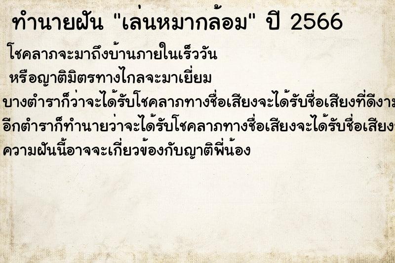 ทำนายฝัน เล่นหมากล้อม ทำนายฝัน เล่นหมากล้อม