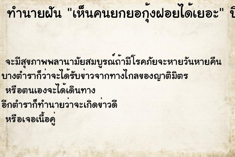 ทำนายฝัน เห็นคนยกยอกุ้งฝอยได้เยอะ