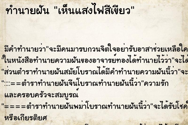 ทำนายฝัน เห็นแสงไฟสีเขียว ทำนายฝัน เห็นแสงไฟสีเขียว