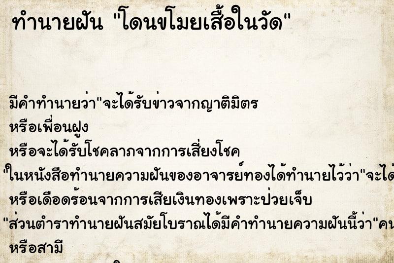 ทำนายฝันโดนขโมยเสื้อในวัด ทำนายฝันทำนายฝันโดนขโมยเสื้อในวัด