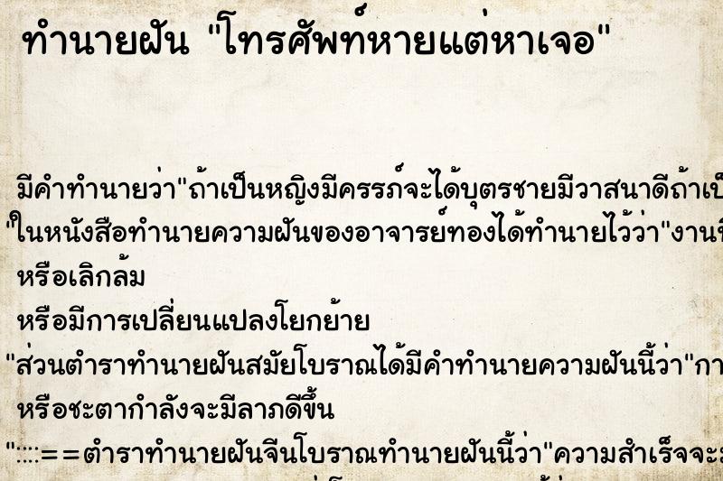 ทำนายฝัน โทรศัพท์หายแต่หาเจอ ตำราโบราณ แม่นที่สุดในโลก