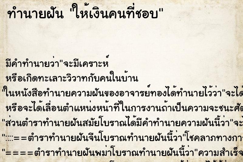 ทำนายฝันทำนายฝันให้เงินคนที่ชอบ