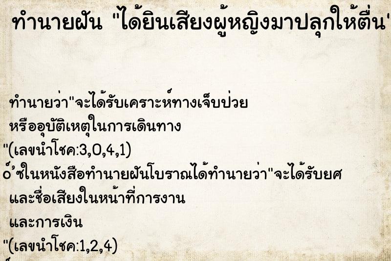 ทำนายฝันทำนายฝันได้ยินเสียงผู้หญิงมาปลุกให้ตื่น