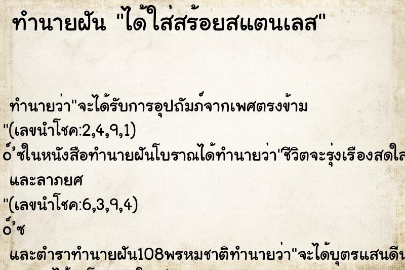 ทำนายฝัน ได้ใส่สร้อยสแตนเลส ทำนายฝัน ได้ใส่สร้อยสแตนเลส