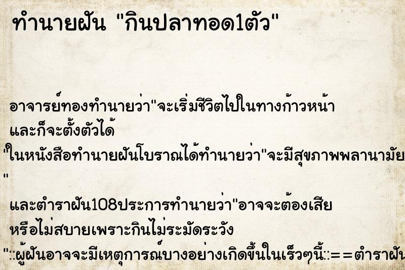ทำนายฝันกินปลาทอด1ตัว ทำนายฝันทำนายฝันกินปลาทอด1ตัว