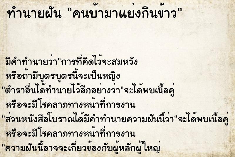 ทำนายฝัน คนบ้ามาแย่งกินข้าว ทำนายฝัน คนบ้ามาแย่งกินข้าว