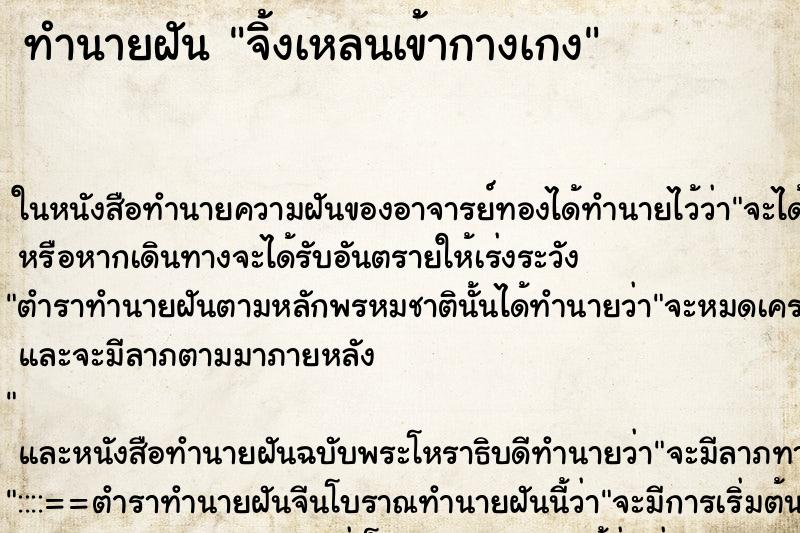 ทำนายฝัน จิ้งเหลนเข้ากางเกง ทำนายฝัน จิ้งเหลนเข้ากางเกง