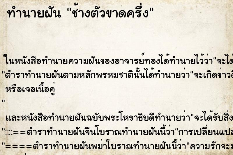 ทำนายฝันทำนายฝันช้างตัวขาดครึ่ง
