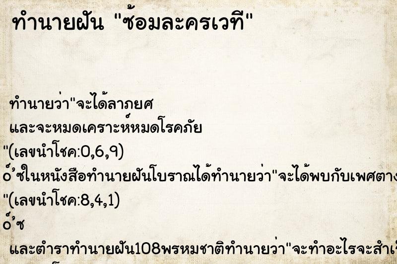 ทำนายฝัน ซ้อมละครเวที ตำราโบราณ แม่นที่สุดในโลก