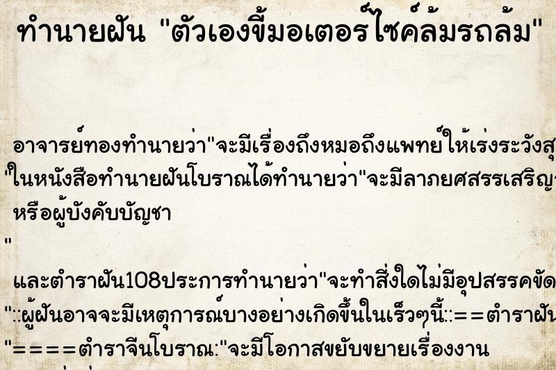 ทำนายฝันตัวเองขี้มอเตอร์ไซค์ล้มรถล้ม ทำนายฝันทำนายฝันตัวเองขี้มอเตอร์ไซค์ล้มรถล้ม