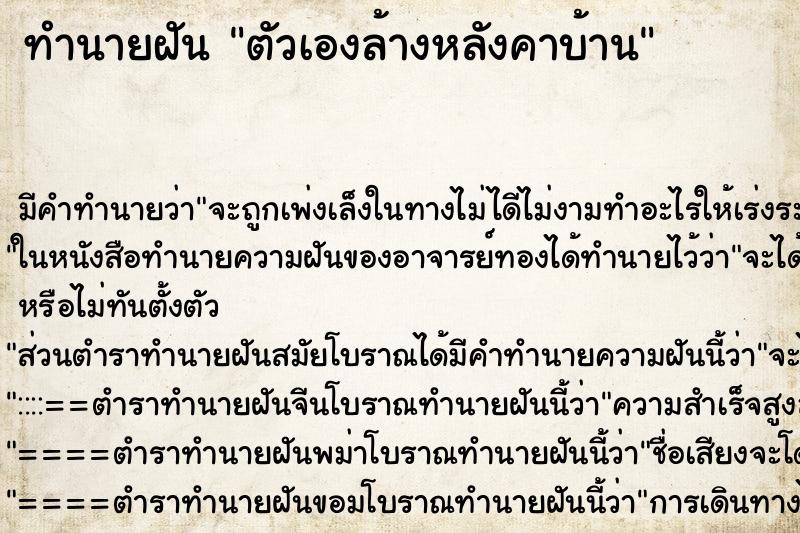 ทำนายฝัน ตัวเองล้างหลังคาบ้าน ทำนายฝัน ตัวเองล้างหลังคาบ้าน