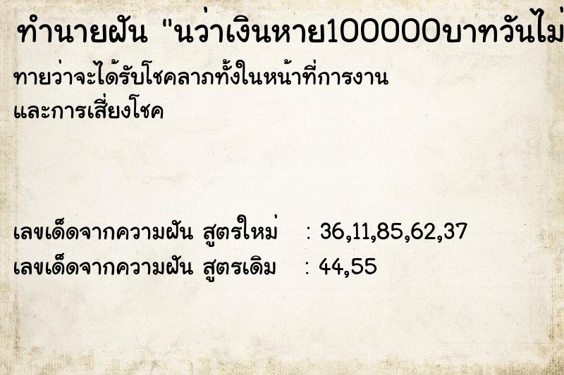 ทำนายฝันทำนายฝันนว่าเงินหาย100000บาทวันไม่รู้