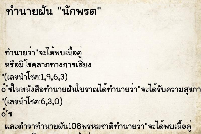 ทำนายฝัน นักพรต