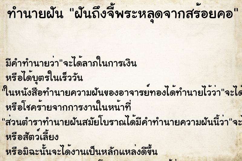 ทำนายฝัน ฝันถึงจี้พระหลุดจากสร้อยคอ ทำนายฝัน ฝันถึงจี้พระหลุดจากสร้อยคอ