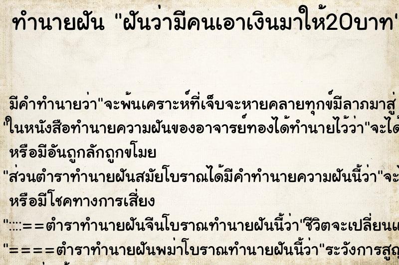 ทำนายฝันฝันว่ามีคนเอาเงินมาให้20บาท ทำนายฝันทำนายฝันฝันว่ามีคนเอาเงินมาให้20บาท