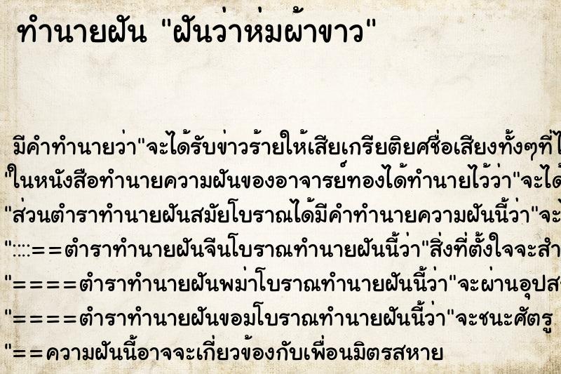 ทำนายฝัน ฝันว่าห่มผ้าขาว ทำนายฝัน ฝันว่าห่มผ้าขาว