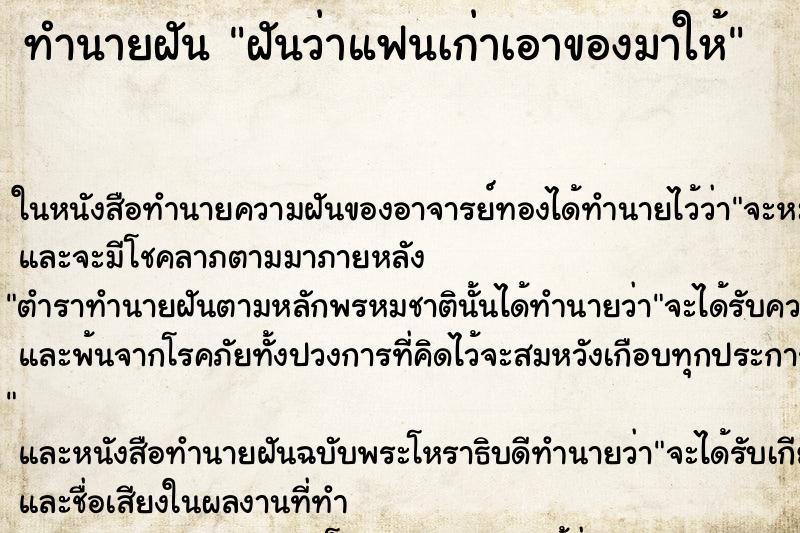 ทำนายฝันทำนายฝันฝันว่าแฟนเก่าเอาของมาให้