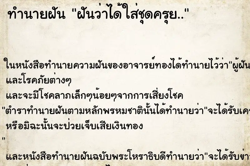 ทำนายฝัน ฝันว่าได้ใส่ชุดครุย.. ทำนายฝัน ฝันว่าได้ใส่ชุดครุย..