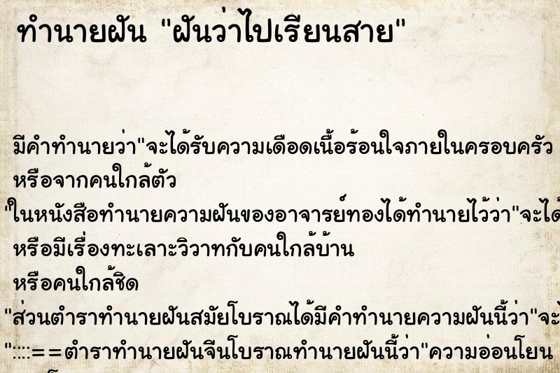 ทำนายฝัน ฝันว่าไปเรียนสาย ทำนายฝัน ฝันว่าไปเรียนสาย