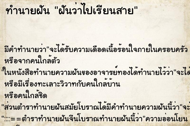 ทำนายฝัน ฝันว่าไปเรียนสาย ตำราโบราณ แม่นที่สุดในโลก