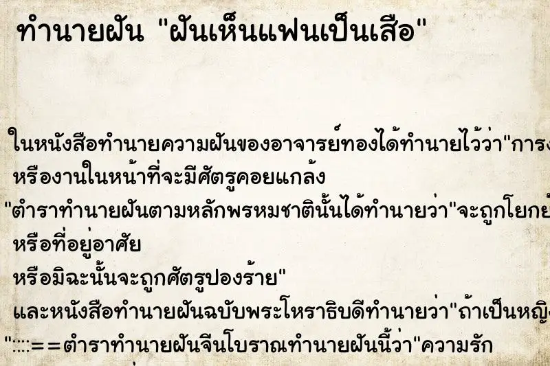 ทำนายฝัน ฝันเห็นแฟนเป็นเสือ